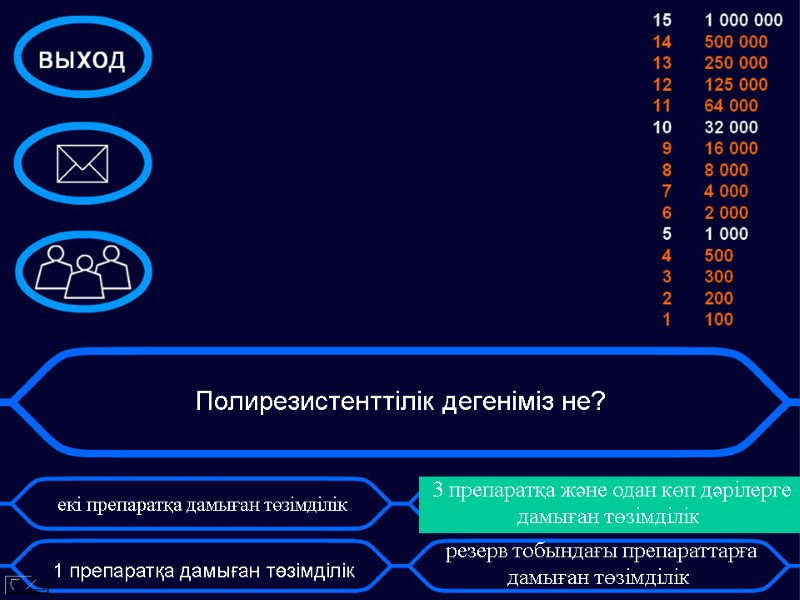 Полирезистенттілік дегеніміз не?     екі препаратқа дамыған төзімділік   